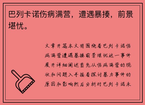 巴列卡诺伤病满营，遭遇暴揍，前景堪忧。