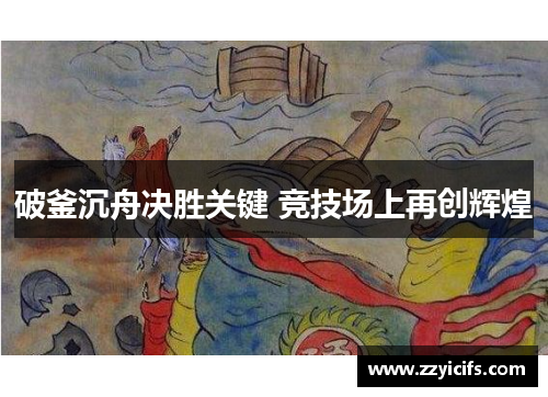 破釜沉舟决胜关键 竞技场上再创辉煌