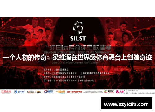 一个人物的传奇：梁雄源在世界级体育舞台上创造奇迹