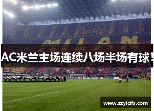 AC米兰主场连续八场半场有球！