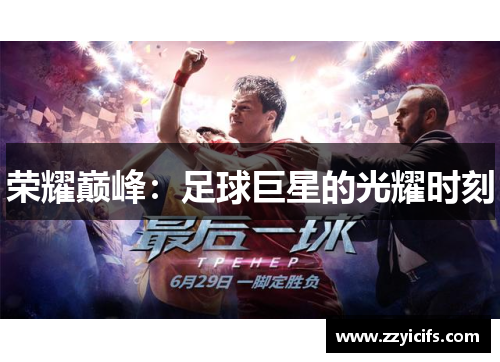 荣耀巅峰：足球巨星的光耀时刻