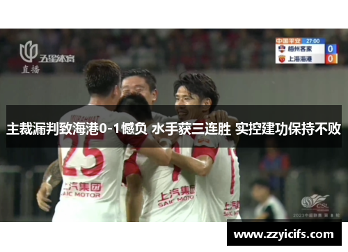 主裁漏判致海港0-1憾负 水手获三连胜 实控建功保持不败