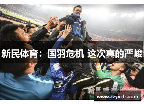 新民体育：国羽危机 这次真的严峻