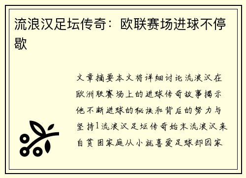 流浪汉足坛传奇：欧联赛场进球不停歇