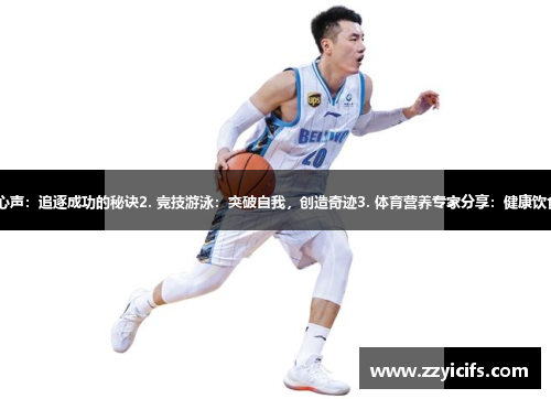 1. 篮球教练的心声：追逐成功的秘诀2. 竞技游泳：突破自我，创造奇迹3. 体育营养专家分享：健康饮食塑造完美身材
