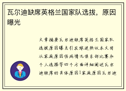 瓦尔迪缺席英格兰国家队选拔，原因曝光