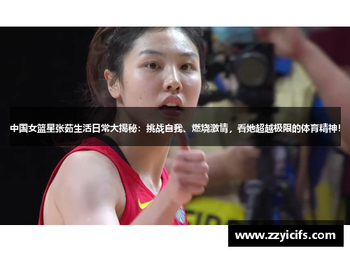 中国女篮星张茹生活日常大揭秘：挑战自我、燃烧激情，看她超越极限的体育精神！
