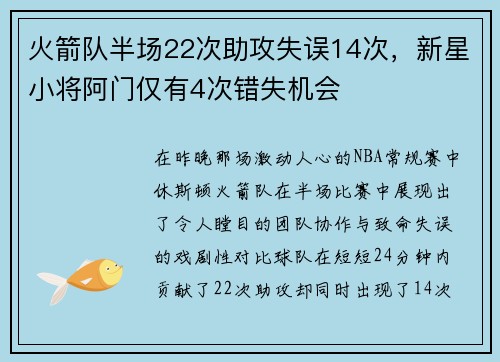 火箭队半场22次助攻失误14次，新星小将阿门仅有4次错失机会