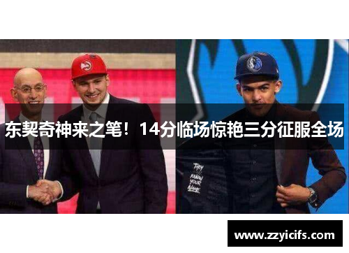 东契奇神来之笔！14分临场惊艳三分征服全场