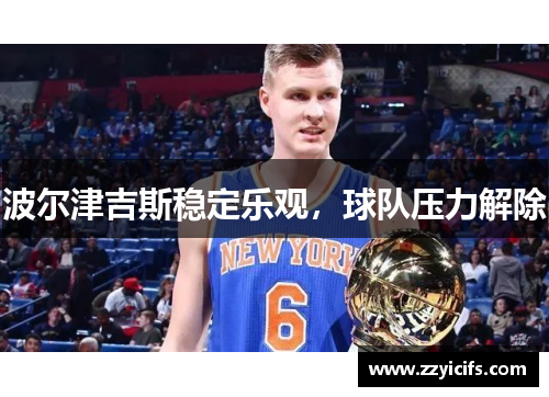 波尔津吉斯稳定乐观，球队压力解除